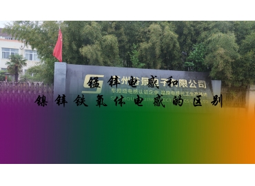 錳鋅電感和鎳鋅鐵氧體電感的區(qū)別