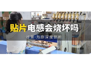 貼片電感到底會不會被燒壞，你知道嗎