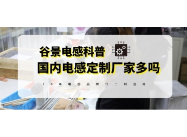 三分鐘了解國內車規級電感定制廠家