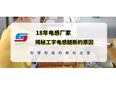 工字電感廠家揭秘工字電感腿斷的原因gujing