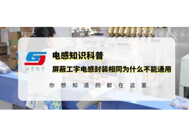 同類型屏蔽工字工字電感封裝相同為什么不能通用gujing