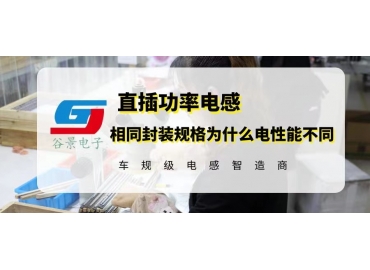 谷景揭秘直插功率電感封裝規格的為什么電性能不同