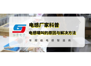 車規級電感廠家科普電感嘯叫的成因與解決方法