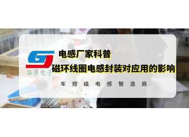 磁環線圈電感封裝對應用有什么影響 gujing